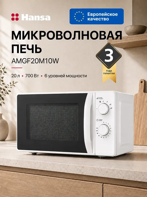 Hansa Микроволновая печь AMGF20M10W, 20 л, соло, 700 Вт, 10 Вт, 20 л