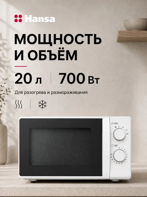 Hansa Микроволновая печь AMGF20M10W, 20 л, соло, 700 Вт, 10 Вт, 20 л, фото 2