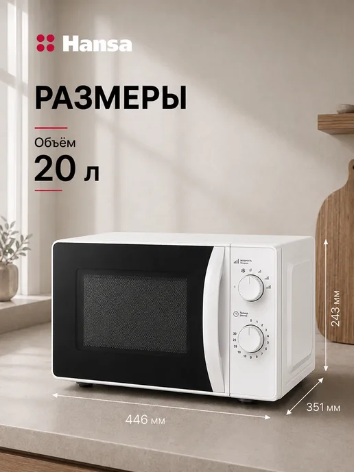 Hansa Микроволновая печь AMGF20M10W, 20 л, соло, 700 Вт, 10 Вт, 20 л, фото 4