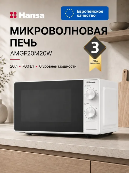 Hansa Микроволновая печь AMGF20M20W, 20 л, 700 Вт, белый, 20 Вт, 20 л