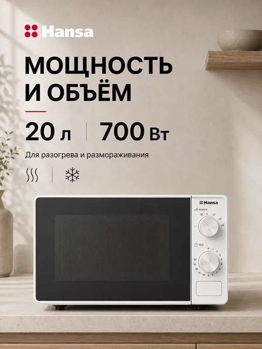 Hansa Микроволновая печь AMGF20M20W, 20 л, 700 Вт, белый, 20 Вт, 20 л, фото 2
