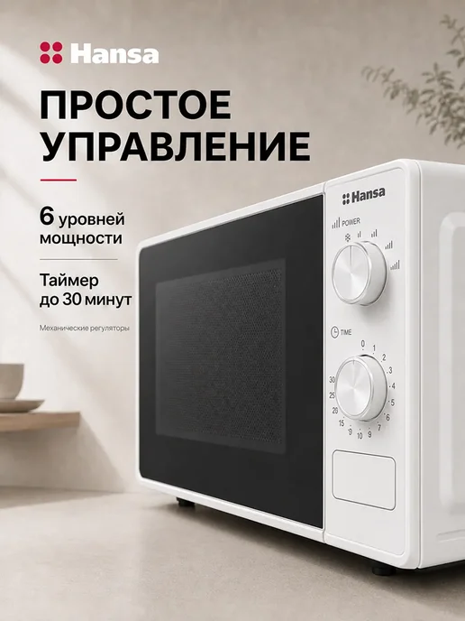 Hansa Микроволновая печь AMGF20M20W, 20 л, 700 Вт, белый, 20 Вт, 20 л, фото 4
