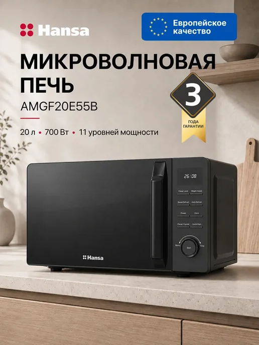 Hansa Микроволновая печь AMGF20E55B, 20 л, 700 Вт, черный, 20 л, 700 Вт