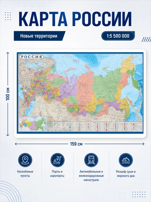 Атлас Принт Большая настенная карта России с городами, 159хх100 см, вариант