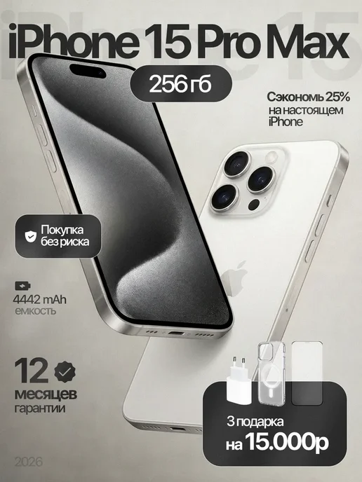 Смартфон Apple iPhone 15 Pro Max 256 ГБ (восстановленный), белый