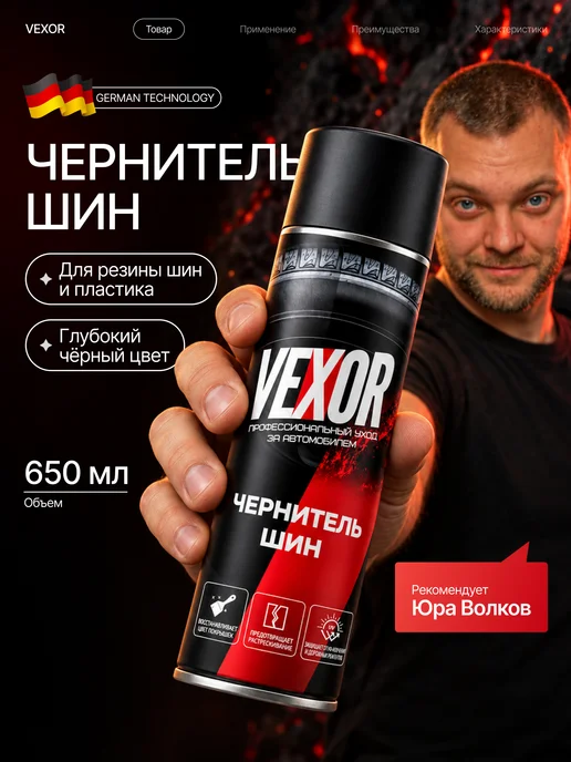 VEXOR Чернитель резины для шин автомобиля 650мл, 650 мл