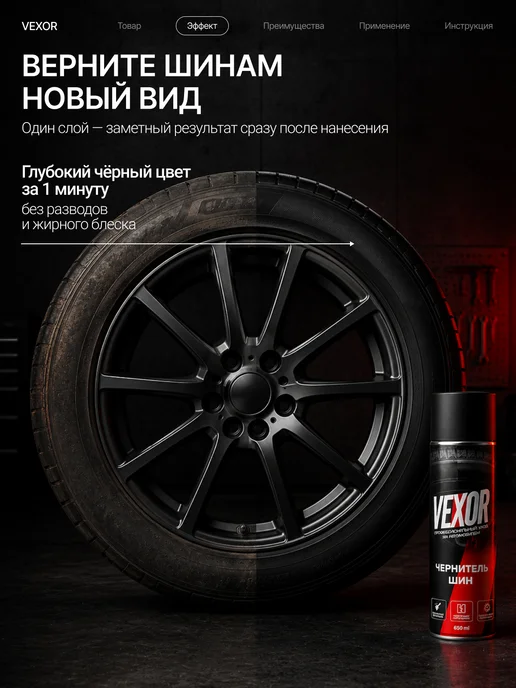 VEXOR Чернитель резины для шин автомобиля 650мл, 650 мл, фото 2