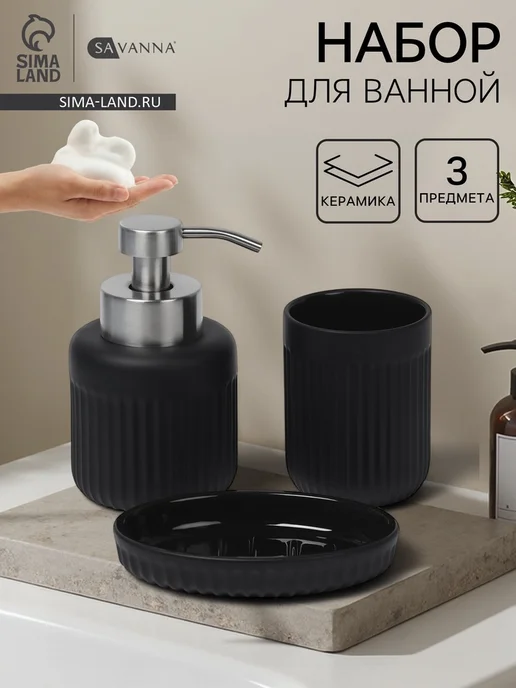 SAVANNA Набор аксессуаров для ванной, пенный дозатор, стакан, мыльни, черный