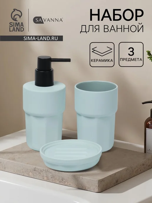 SAVANNA Набор аксессуаров для ванной, дозатор, стакан, мыльница, голубой
