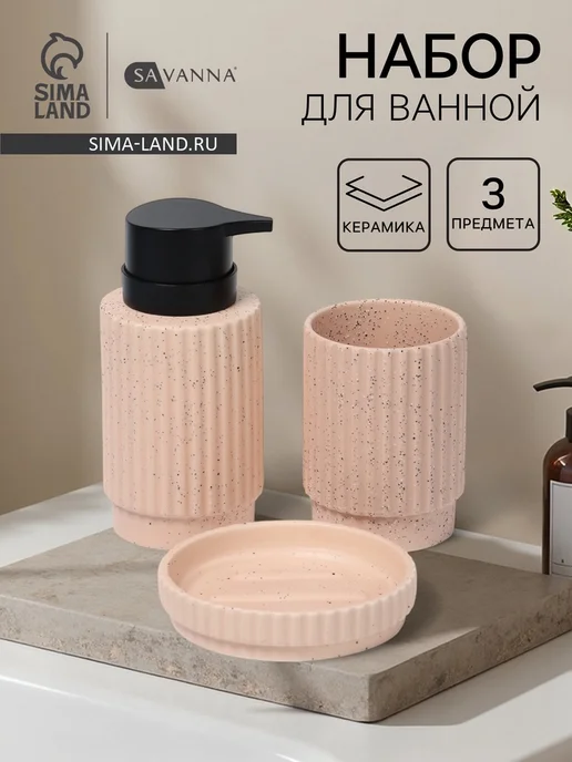 SAVANNA Набор аксессуаров для ванной, дозатор, стакан, мыльница, розовый