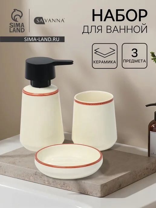 SAVANNA Набор аксессуаров для ванной, дозатор, стакан, мыльница, белый