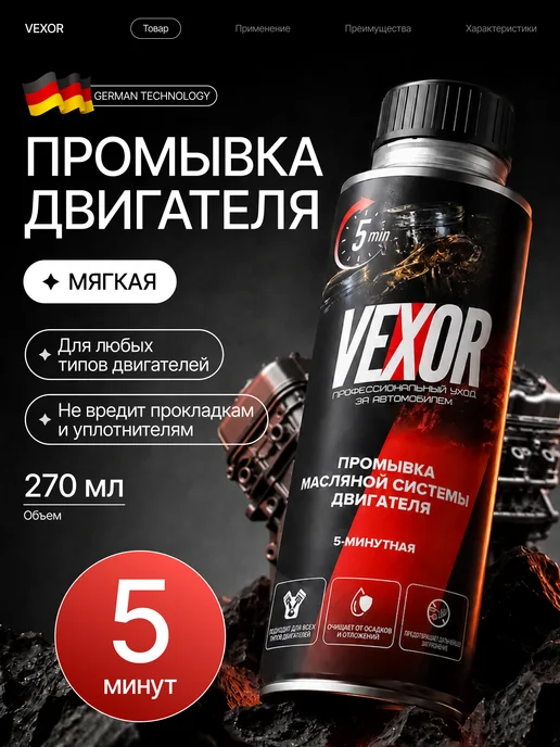 VEXOR Промывка двигателя 5-минутная 270 мл, 270 мл