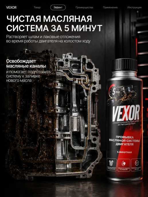 VEXOR Промывка двигателя 5-минутная 270 мл, 270 мл, фото 2