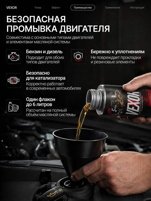 VEXOR Промывка двигателя 5-минутная 270 мл, 270 мл, фото 3