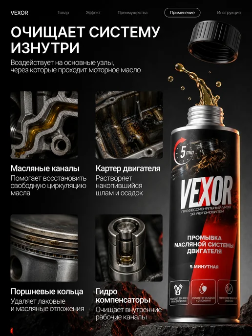 VEXOR Промывка двигателя 5-минутная 270 мл, 270 мл, фото 4