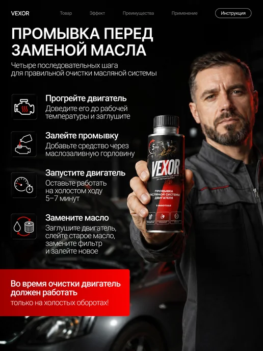 VEXOR Промывка двигателя 5-минутная 270 мл, 270 мл, фото 5