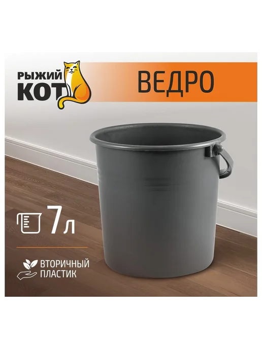 Ведро Рыжий кот 7л, вторичный пластик 00, 7 л, фото 2