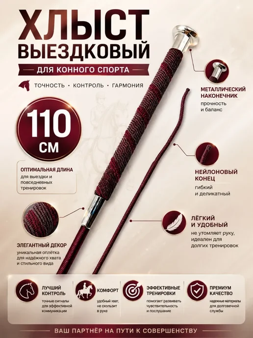 Хлыст выездковый для конного спорта, красный