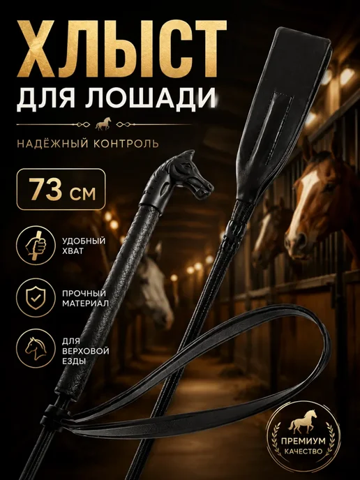 Хлыст выездковый для конного спорта, черный