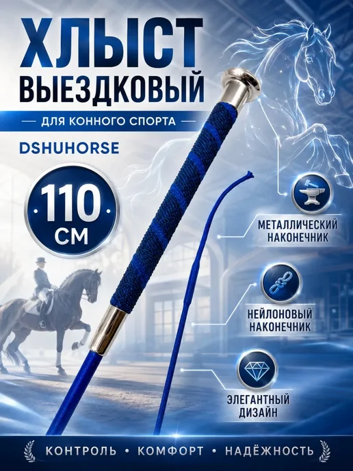 Хлыст выездковый для конного спорта, синий