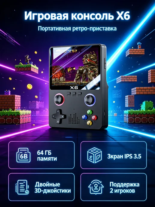 Портативная консоль X6 ретро приставка 64ГБ для двух, 64 ГБ