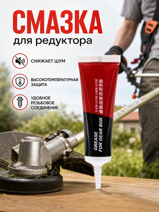 Смазка для редуктора триммера 15 г тюбик, 15 г