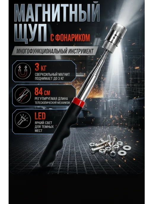Магнит телескопический с фонариком 19-80 см, черный