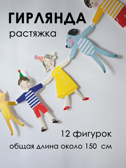 Гирлянда растяжка бумажная Хоровод, вариант