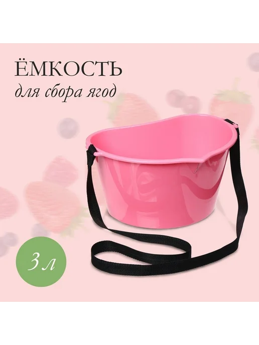 Легкая розовая емкость для сбора ягод, розовый
