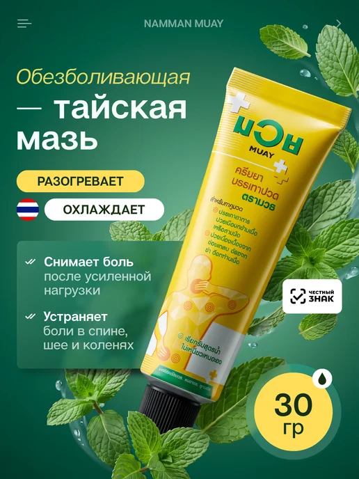 Namman muay Тайский крем мазь для мышц суставов, вариант