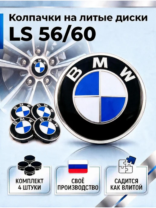 Колпачки на литые диски LS 56 60 BMW, синий