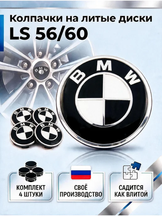 Колпачки на литые диски LS 56 60 BMW, черный