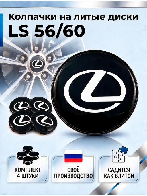 Колпачки на литые диски LS 56 60 LEXUS, черный