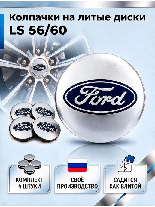 Колпачки на литые диски LS 56 60 FORD, серый