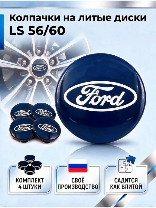 Колпачки на литые диски LS 56 60 FORD, синий