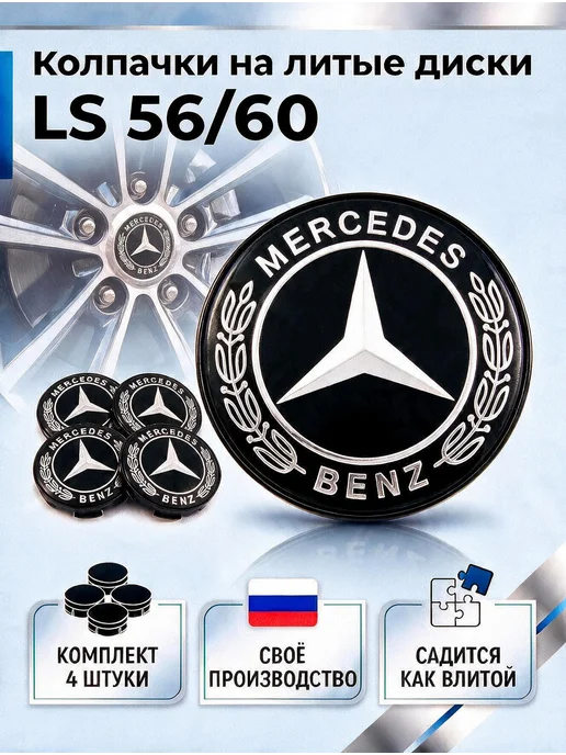 Колпачки на литые диски LS 56 60 MERCEDES, черный