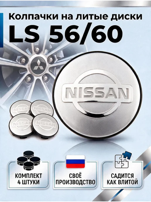 Колпачки на литые диски LS 56 60 NISSAN, серый