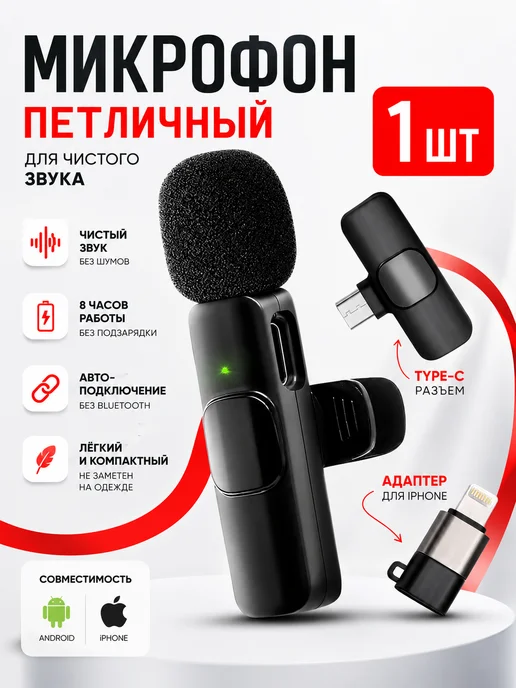 Микрофон петличный беспроводной для iPhone и Android, черный