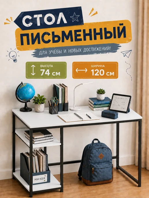 Стол письменный для школьников с полками Аррива, белый