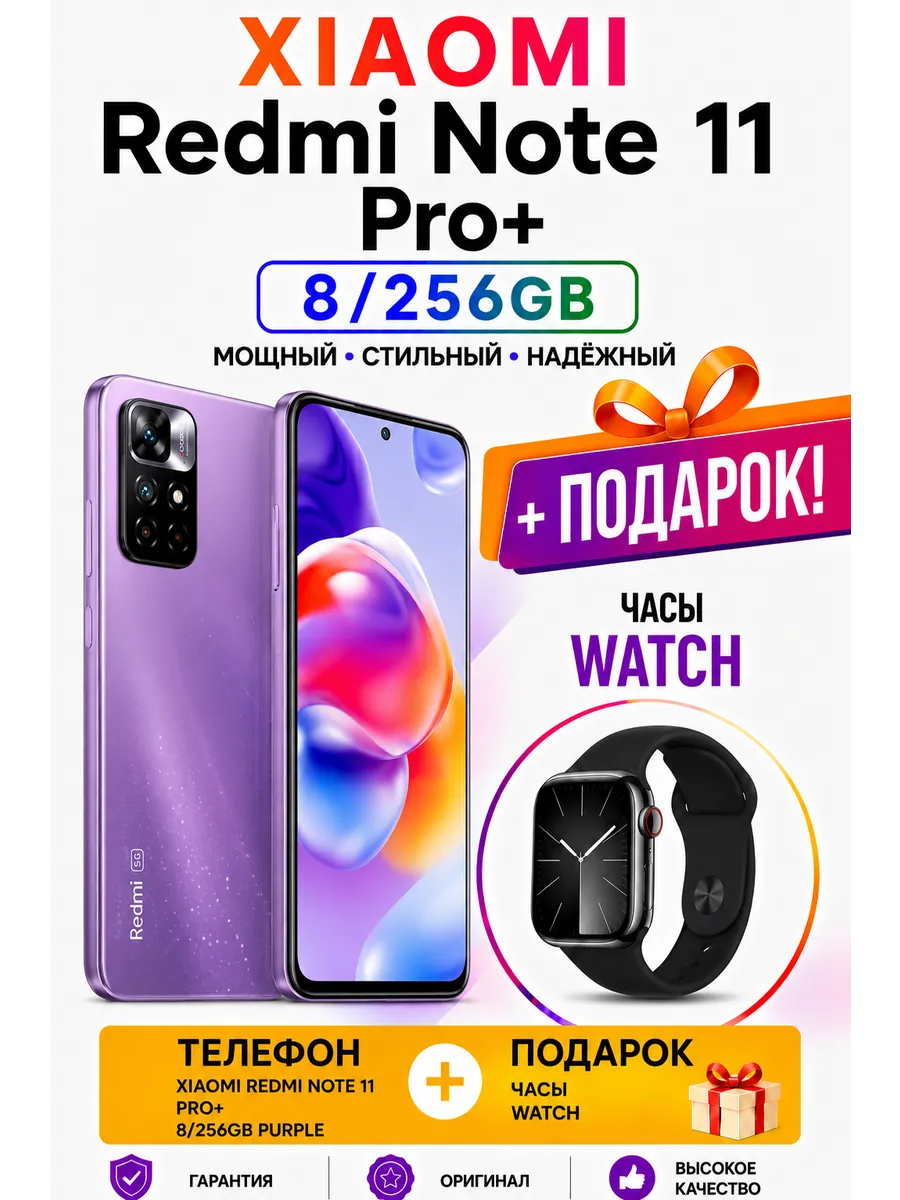 Xiaomi Redmi Note 11 Pro+ 8 256gb Фиолетовый + Часы aWatch