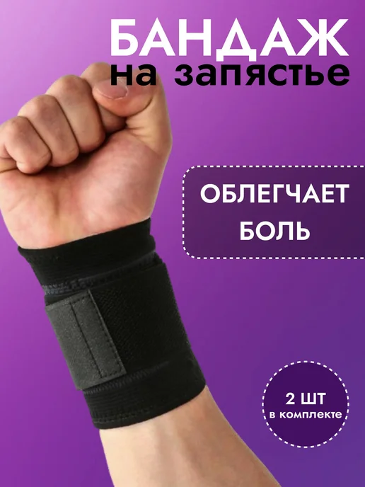 Бандаж на запястье, напульсники на запястье, 2шт, 2 шт