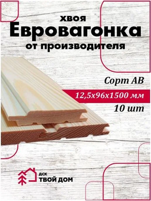 Евровагонка хвоя 12,5х96х1,5, сорт АВ, 10 шт, 96x1.5, 10 шт
