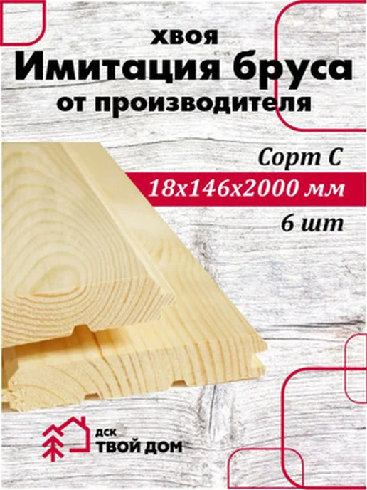 Имитация бруса хвоя 18х146х2,0, сорт С, 6 шт, 146x2.0, 6 шт