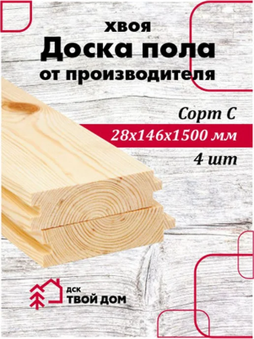 Доска пола хвоя 28х146х1,5, сорт С, 4 шт, 146x1.5, 4 шт