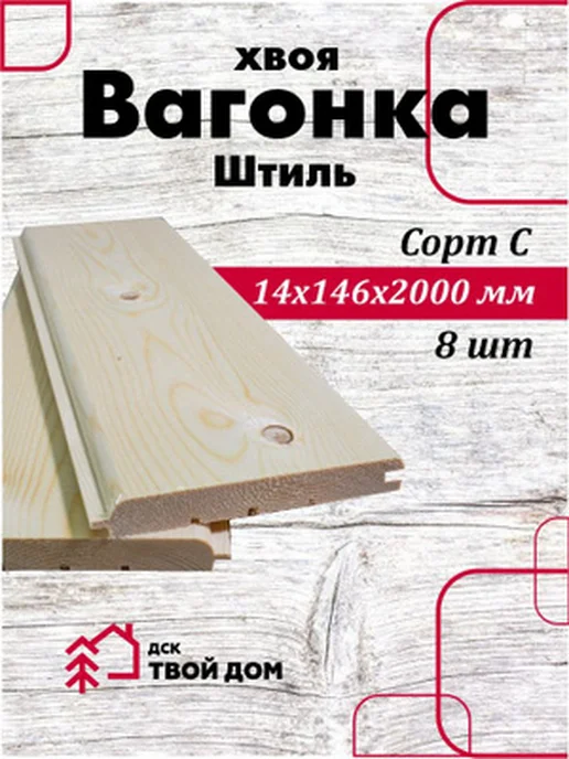 Вагонка Штиль хвоя 14х146х2,0, сорт С, 8 шт, 146x2.0, 8 шт