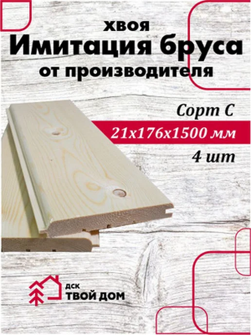 Имитация бруса хвоя 21х176х1,5, сорт С, 4 шт, 176x1.5, 4 шт