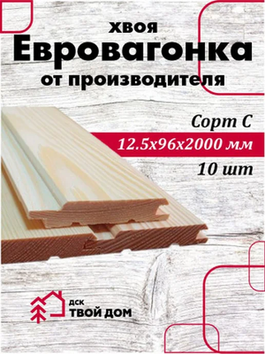 Евровагонка хвоя 12,5х96х2,0, сорт С, 10 шт, 96x2.0, 10 шт