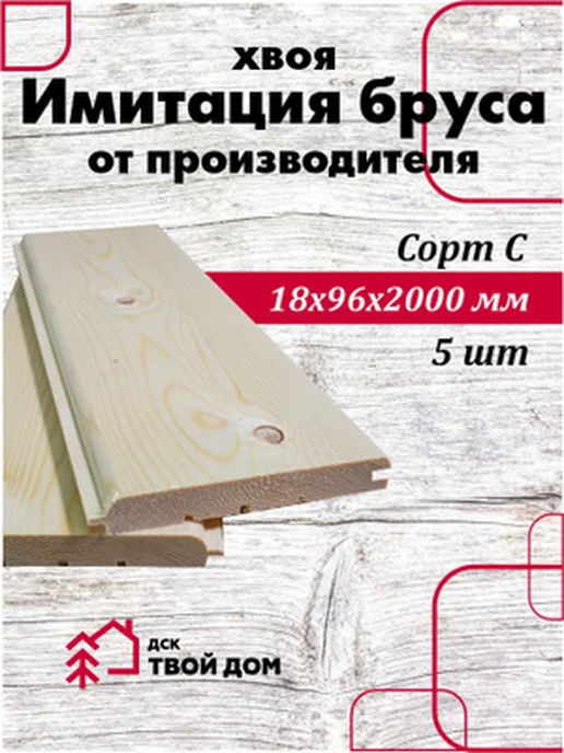 Имитация бруса хвоя 18х96х2,0, сорт С, 5 шт, 5 шт
