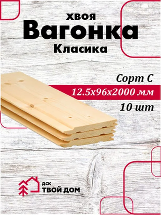 Вагонка Классика хвоя 12,5х96х2,0, сорт С, 10 шт, 96x2.0, 10 шт