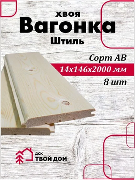 Вагонка Штиль хвоя 14х146х2,0, сорт АВ, 8 шт, 146x2.0, 8 шт